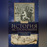 . История астрономии. Великие открытия с древности до Средневековья