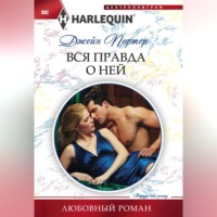 Джейн Портер. Вся правда о ней