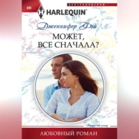 . Может, все сначала?