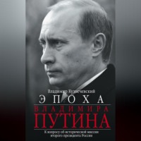 Владимир Кузнечевский. Эпоха Владимира Путина. К вопросу об исторической миссии второго президента России