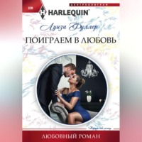 . Поиграем в любовь