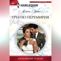 . Требую перемирия