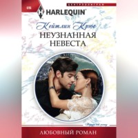 Кейтлин Крюс. Неузнанная невеста