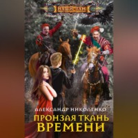 . Пронзая ткань времени