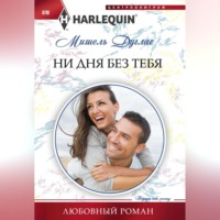 . Ни дня без тебя