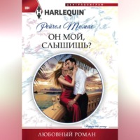 . Он мой, слышишь?