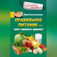 Юрий Константинов. Правильное питание – залог хорошего здоровья