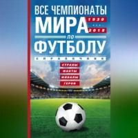 А. Р. Шавин. Все чемпионаты мира по футболу. 1930—2018. Страны, факты, финалы, герои. Справочник