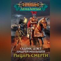 . Рыцарь Смерти