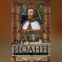 . Иоанн, король Англии. Самый коварный монарх средневековой Европы