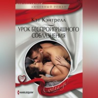Кэт Кэнтрелл. Урок беспроигрышного соблазнения