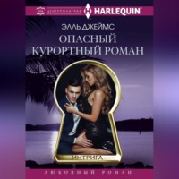 . Опасный курортный роман