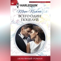 . Всего один поцелуй