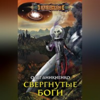 . Свергнутые боги