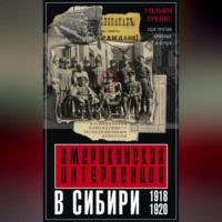 . Американская интервенция в Сибири. 1918–1920. Воспоминания командующего экспедиционным корпусом