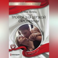 Дэни Вейд. Трофей для дерзкой скромницы