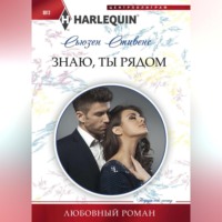 . Знаю, ты рядом