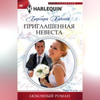. Приглашенная невеста