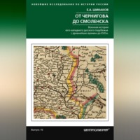 . От Чернигова до Смоленска. Военная история юго-западного русского порубежья с древнейших времен до ХVII в.