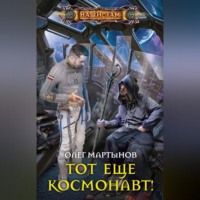 . Тот еще космонавт!
