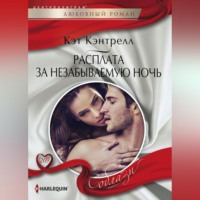 . Расплата за незабываемую ночь
