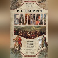 . История Балкан. Болгария, Сербия, Греция, Румыния, Турция от становления государства до Первой мировой войны
