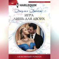 . Игра лишь для двоих