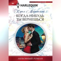 . Когда-нибудь ты вернешься