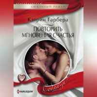 . Повторить мгновения счастья