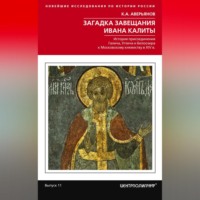 . Загадка завещания Ивана Калиты. Присоединение Галича, Углича и Белоозера к Московскому княжеству в XIV в