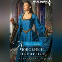 . Любовный поединок