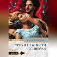 . Уроки нежности от шейха