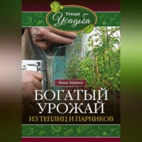 Анна Зорина. Богатый урожай из теплиц и парников