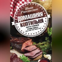 . Домашняя коптильня. Секреты технологии. Лучшие рецепты: мясо, птица, рыба, овощи, сыры