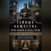 . Тайные общества всех веков и всех стран