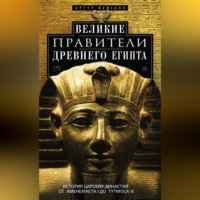 Артур Вейгалл. Великие правители Древнего Египта. История царских династий от Аменемхета I до Тутмоса III