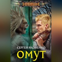 . Омут