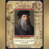 . Универсальный гений (сборник)