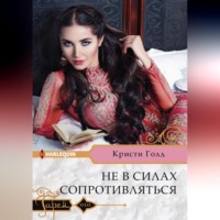 . Не в силах сопротивляться