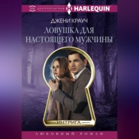. Ловушка для настоящего мужчны