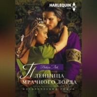 . Пленница мрачного лорда