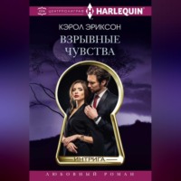 . Взрывные чувства
