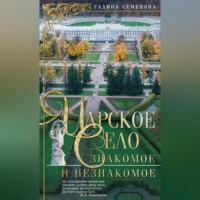. Царское Село. Знакомое и незнакомое