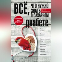 И. С. Пигулевская. Всё, что нужно знать о сахарном диабете. Незаменимая книга для диабетика