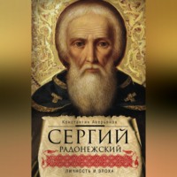 . Сергий Радонежский. Личность и эпоха