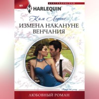 . Измена накануне венчания
