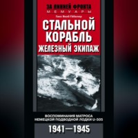 . Стальной корабль, железный экипаж. Воспоминания матроса немецкой подводной лодки U-505. 1941–1945