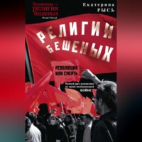 . Религия бешеных