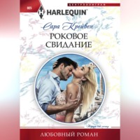 . Роковое свидание