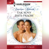 . Так хочу быть рядом
